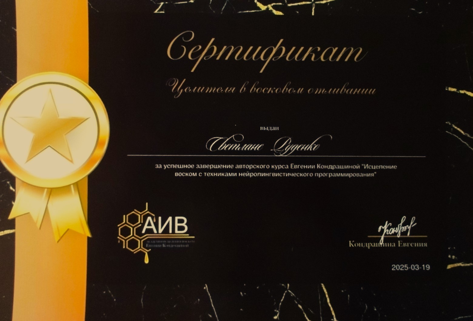 Целитель в восковом отливании с техниками нейролигвистического программирования
