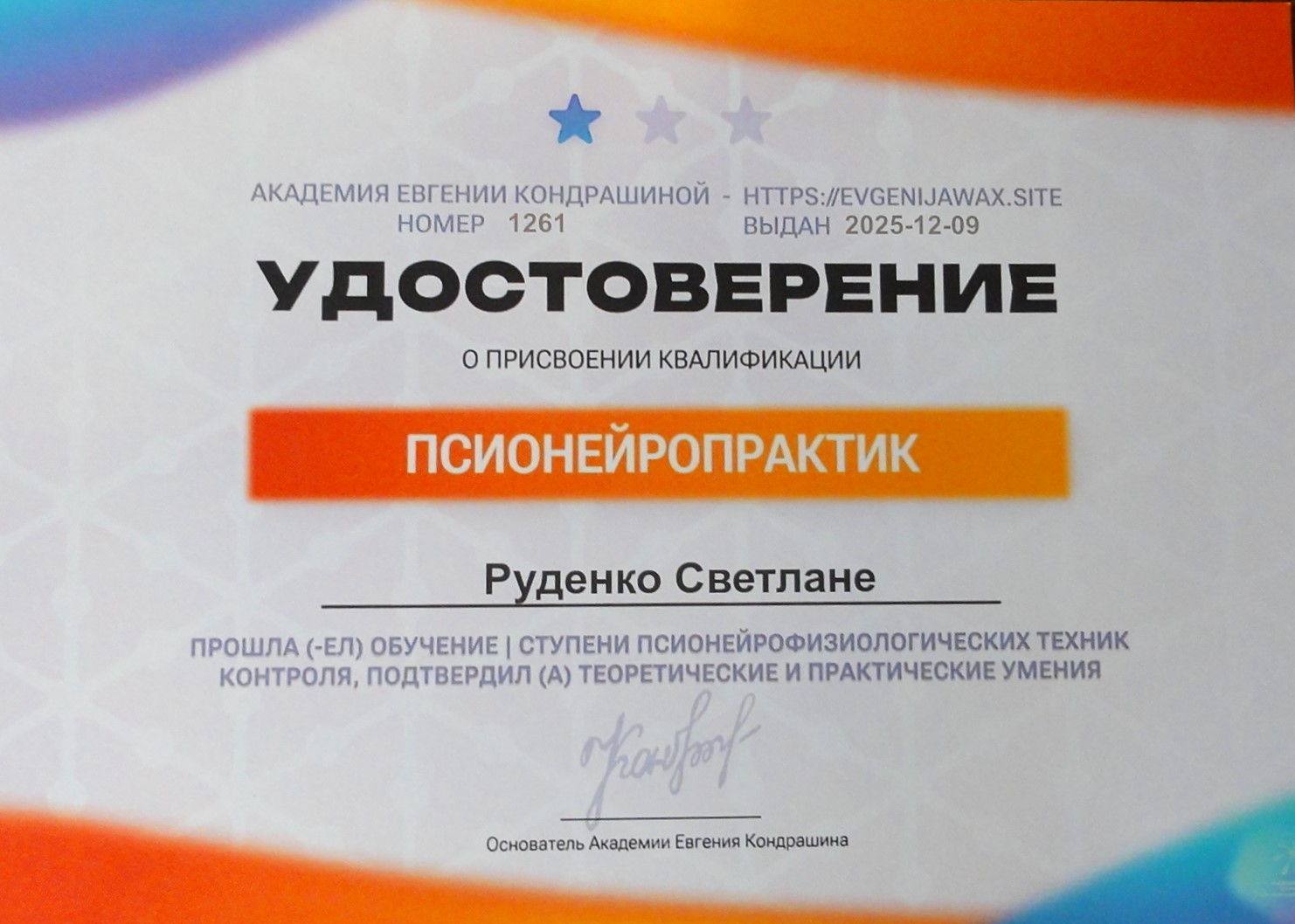 Псионейропрактик