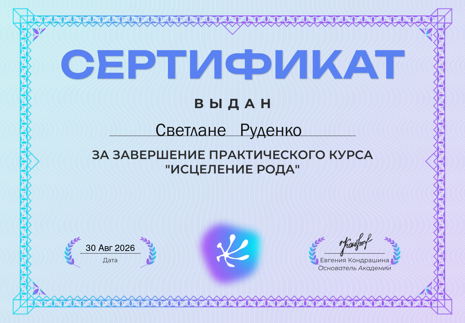 Исцеление Рода